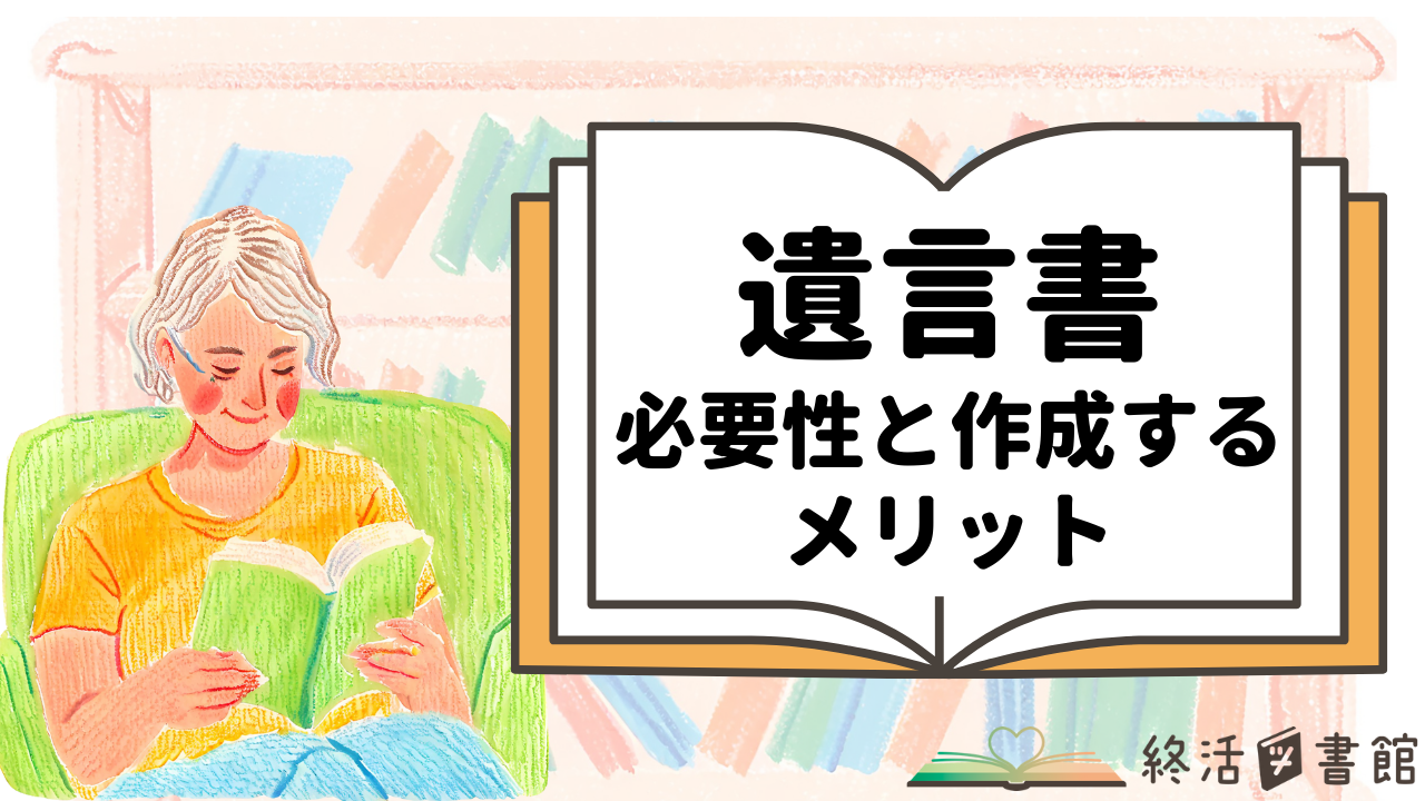 遺言書　必要性　作成するメリット（生前整理）